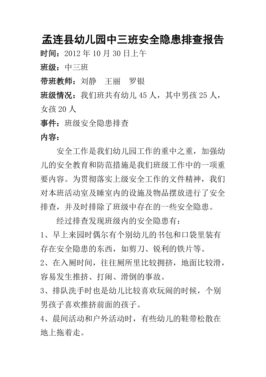 孟连县幼儿园中三班安全隐患排查报告_第1页