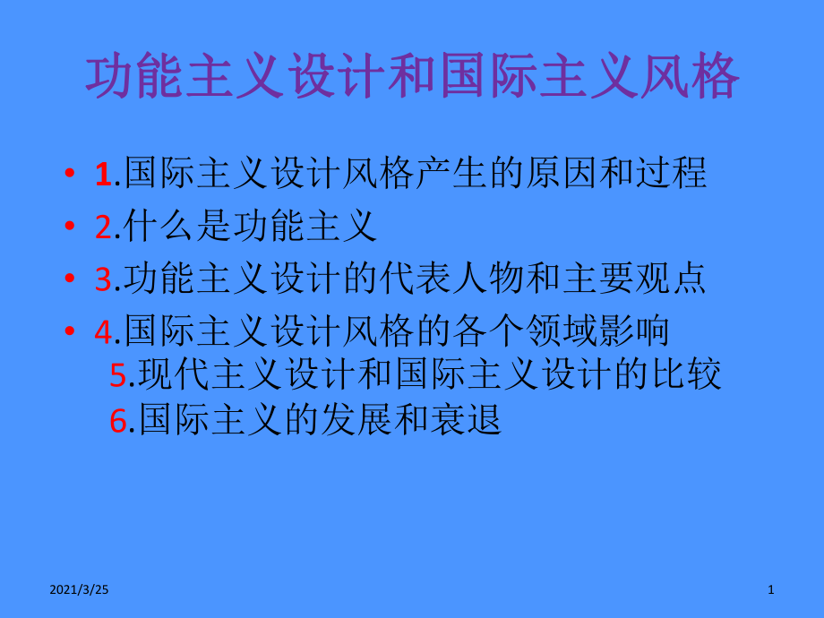 功能主義設(shè)計(jì)與國(guó)際主義風(fēng)格PPT課件_第1頁(yè)