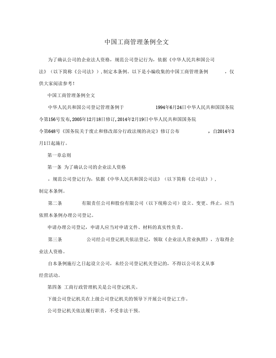 中国工商管理条例全文_第1页