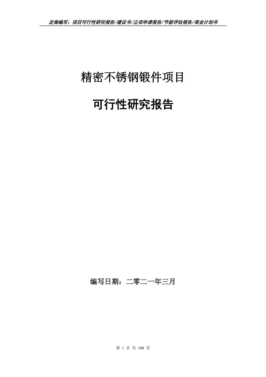 精密不锈钢锻件项目可行性研究报告写作范本_第1页