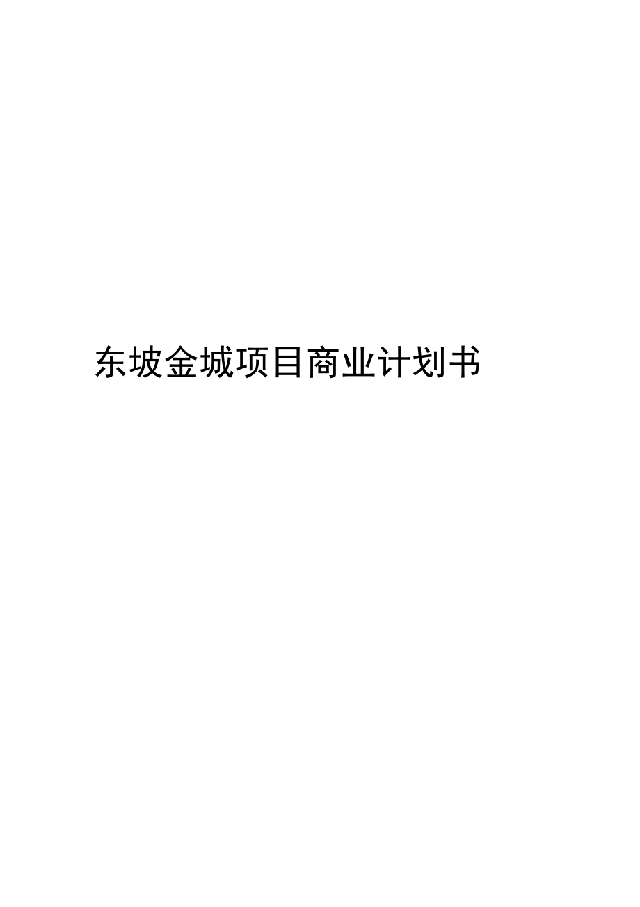 东坡金城项目商业计划书_第1页