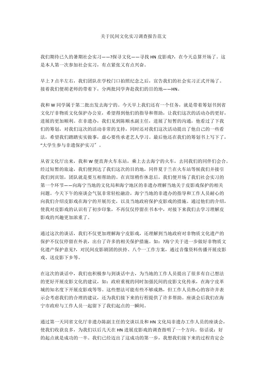 关于民间文化实习调查报告范文_第1页