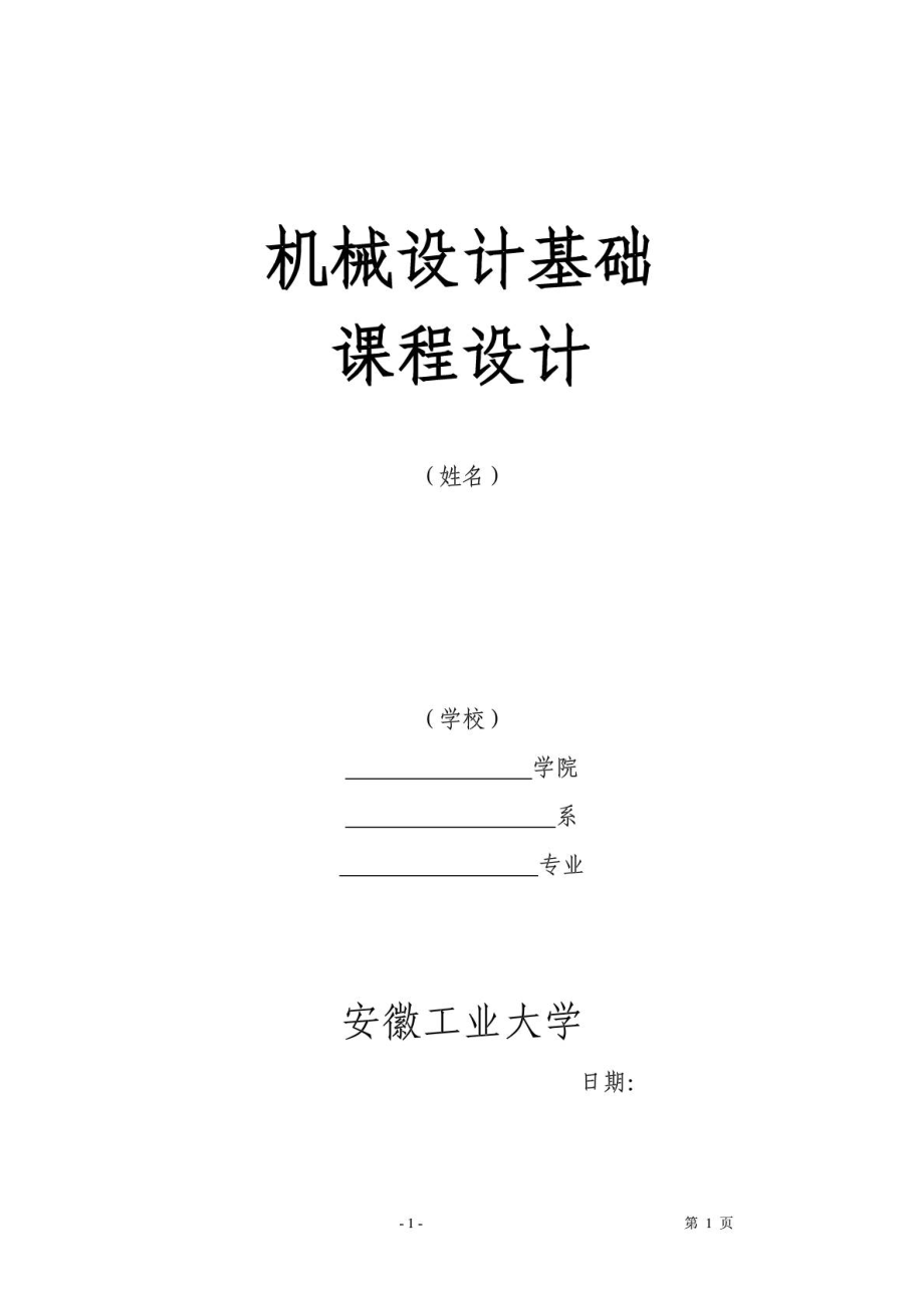 安工大 机械设计基础课程设计 参考模板 (胶带运输机的_第1页