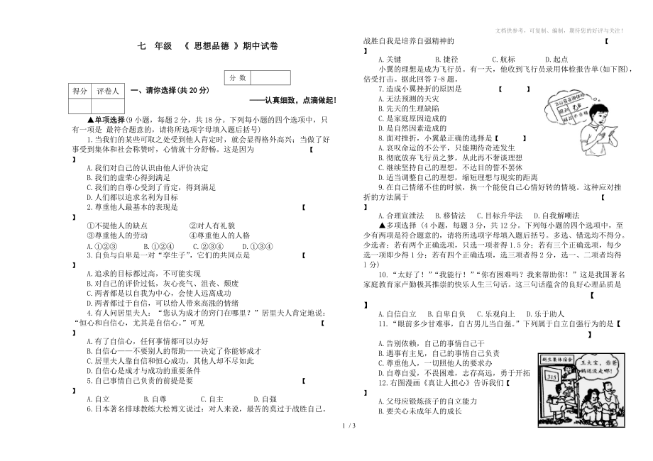 七年级第二学期《思想品德》期中试卷_第1页