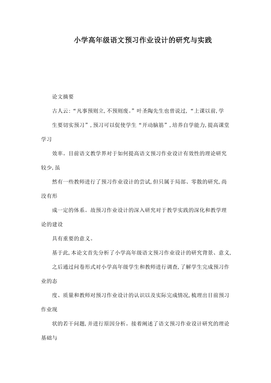 小学高年级语文预习作业设计的研究与实践_第1页