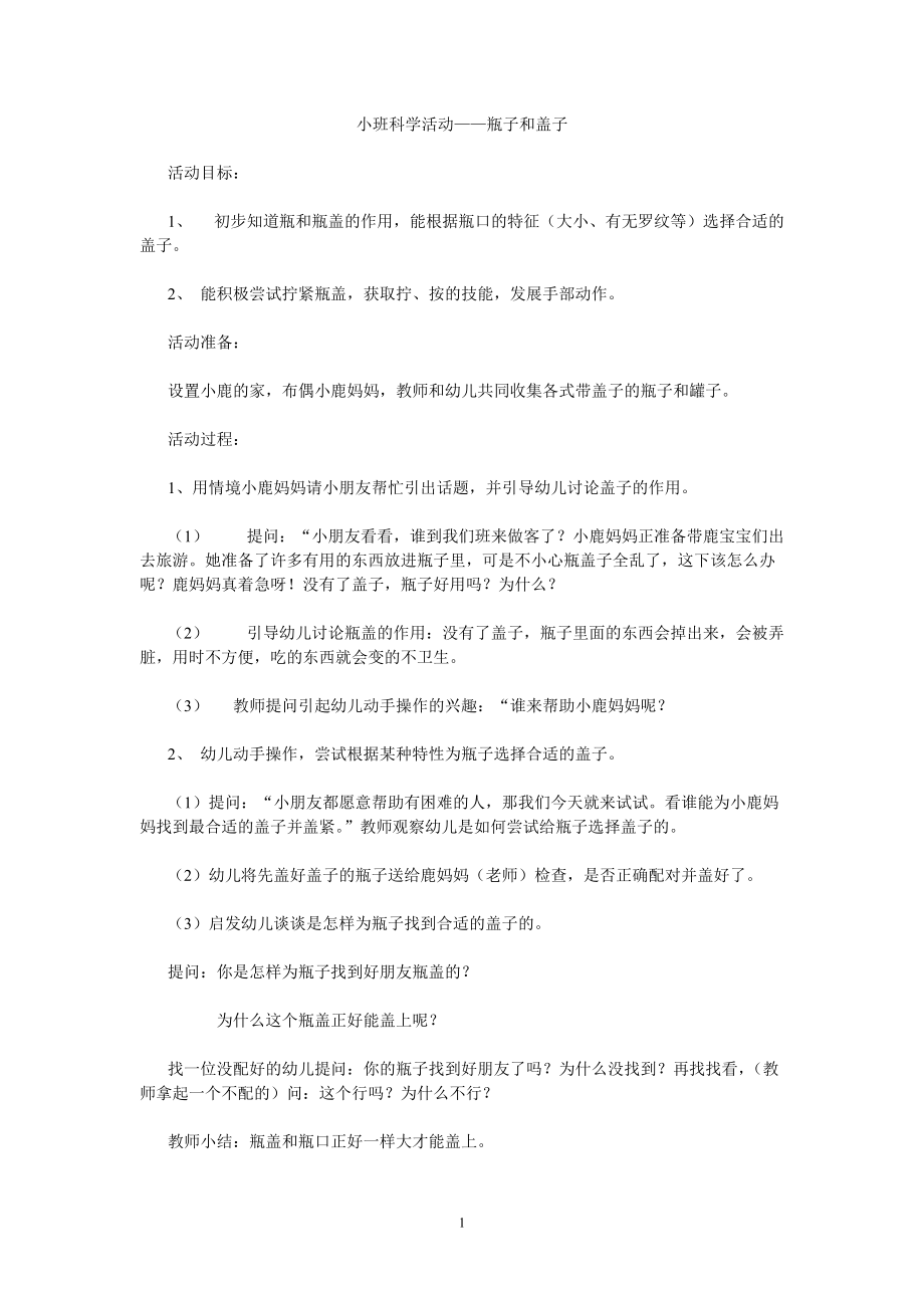 小班科学活动 瓶子和盖子 健康科学社会数学活动教案教学设计 优秀获奖教学设计 主题活动_第1页