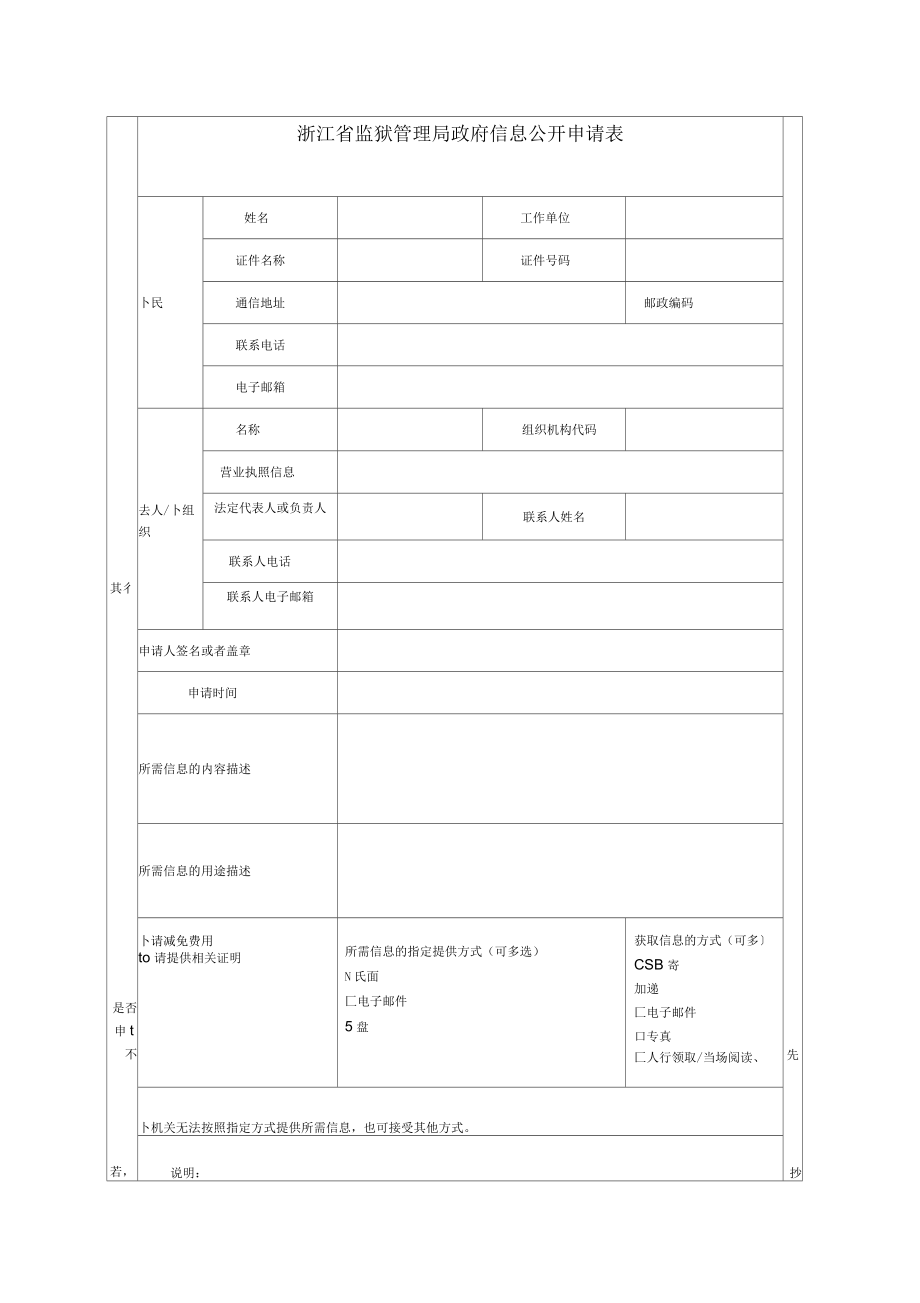 浙江省监狱管理局政府信息公开申请表_第1页