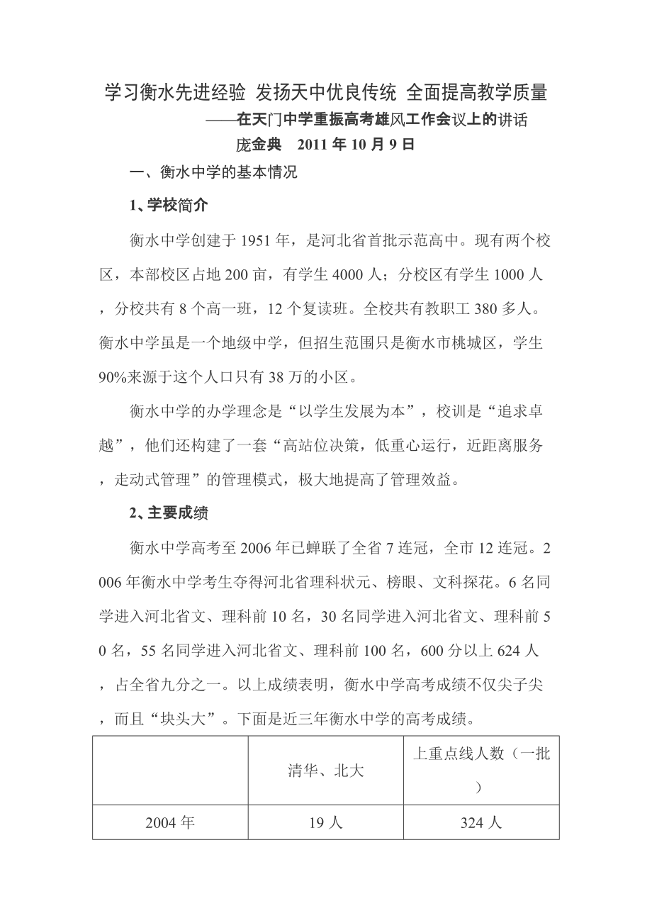 学习衡水先进经验 发扬天中优良传统 全面提高教学质量_第1页