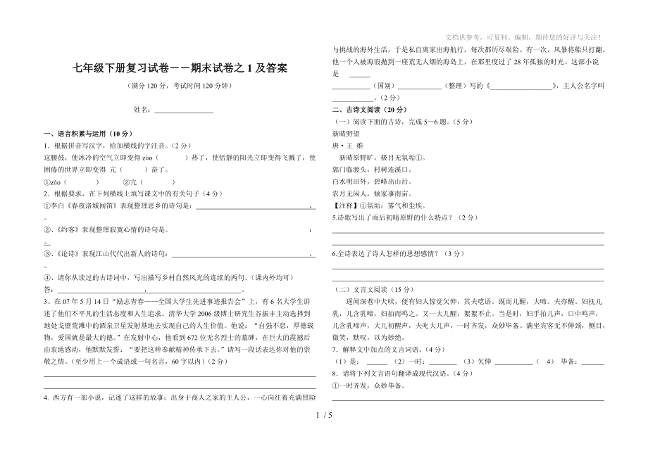 七年级下册复习试卷-期末试卷之1及答案_第1页