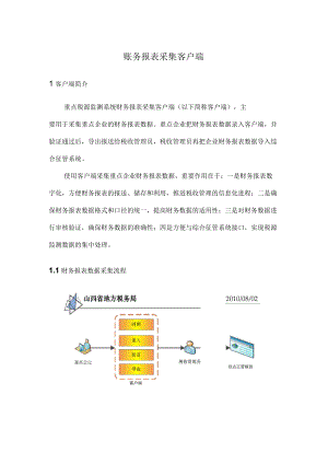 账务报表采集客户端说明