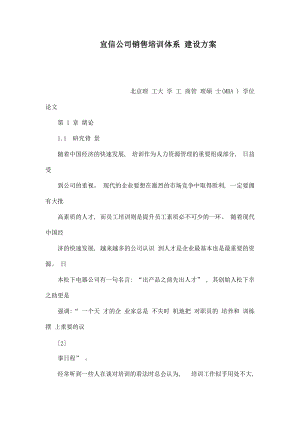 宜信公司銷售培訓(xùn)體系 建設(shè)方案