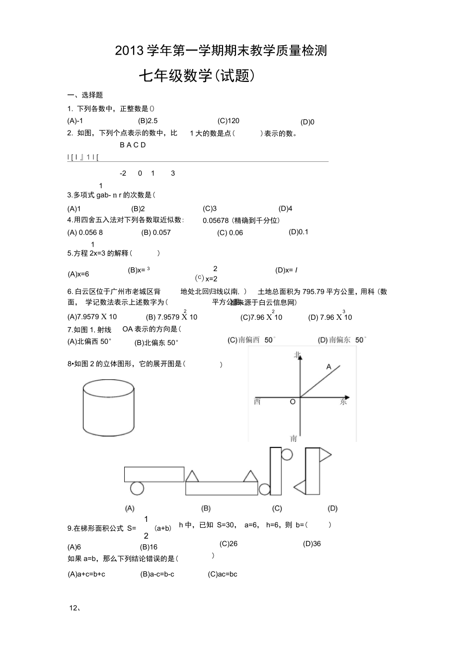 2014广州白云区七年级数学上册期末试卷_第1页