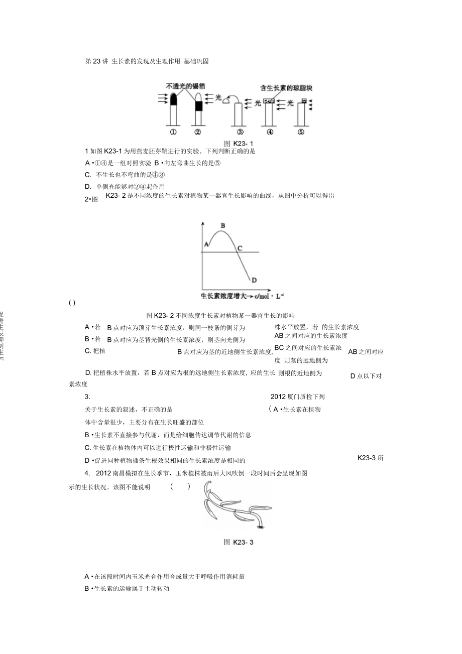 2014浙江高考生物一輪復習專講專練第23講生長素的發(fā)現及匯總_第1頁