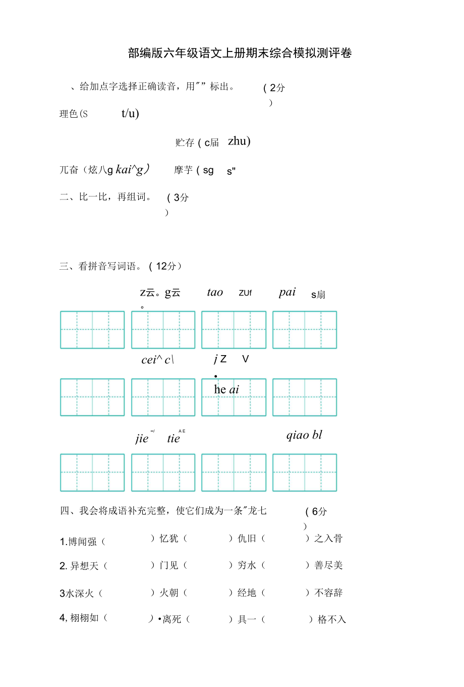 六年級(jí)語(yǔ)文上冊(cè) 部編版六年級(jí)語(yǔ)文上冊(cè) 期末綜合模擬測(cè)評(píng)卷二【含答案】_第1頁(yè)