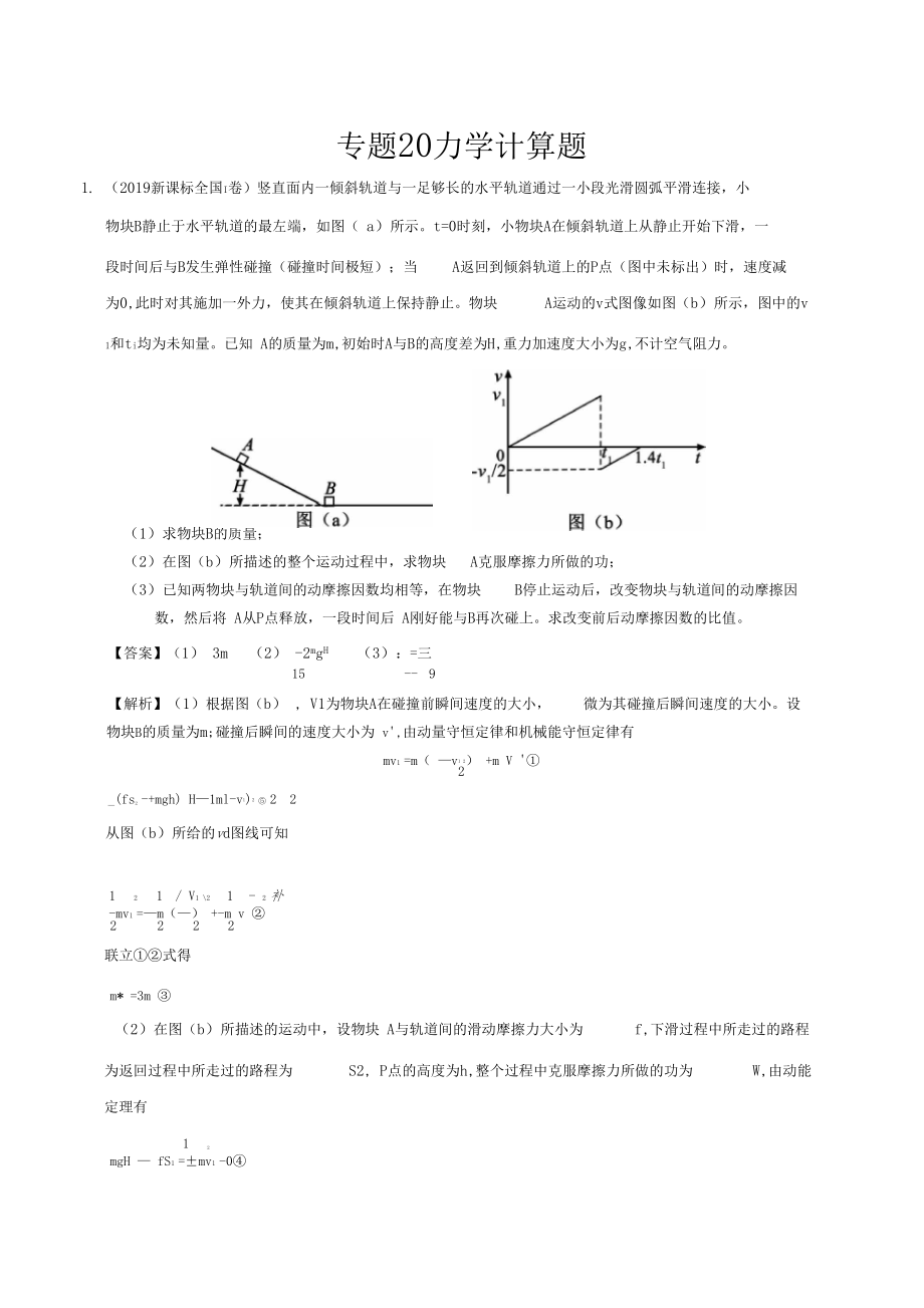 三年高考2017-2019物理真題分項(xiàng)版解析——20力學(xué)計(jì)算題解析版_第1頁