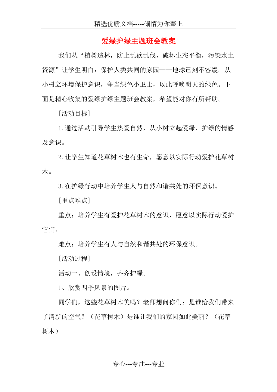 爱绿护绿主题班会教案(共4页)_第1页