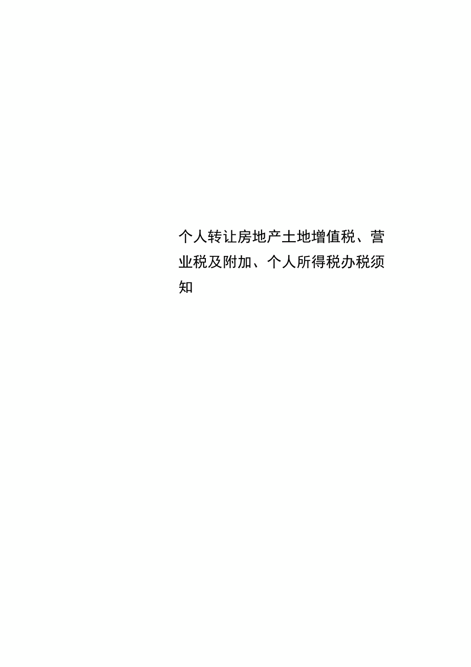 个人转让房地产土地增值税、营业税及附加、个人所得税办税须知_第1页