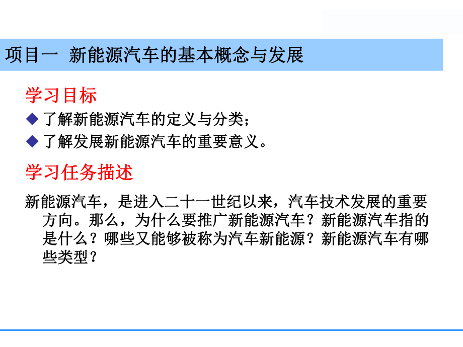 新能源汽車項目一 概述PPT課件_第1頁