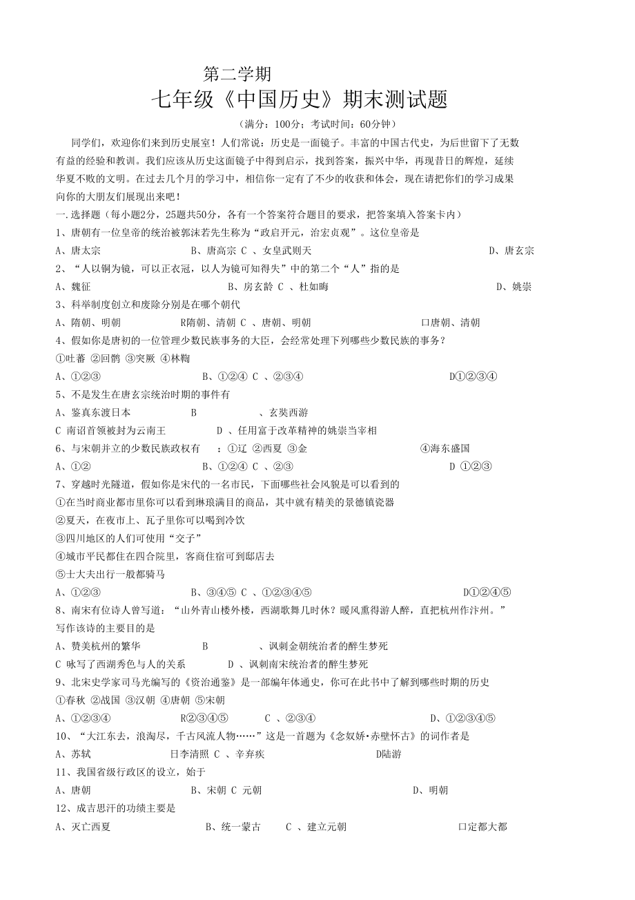 七年级中国历史期末测试题_第1页