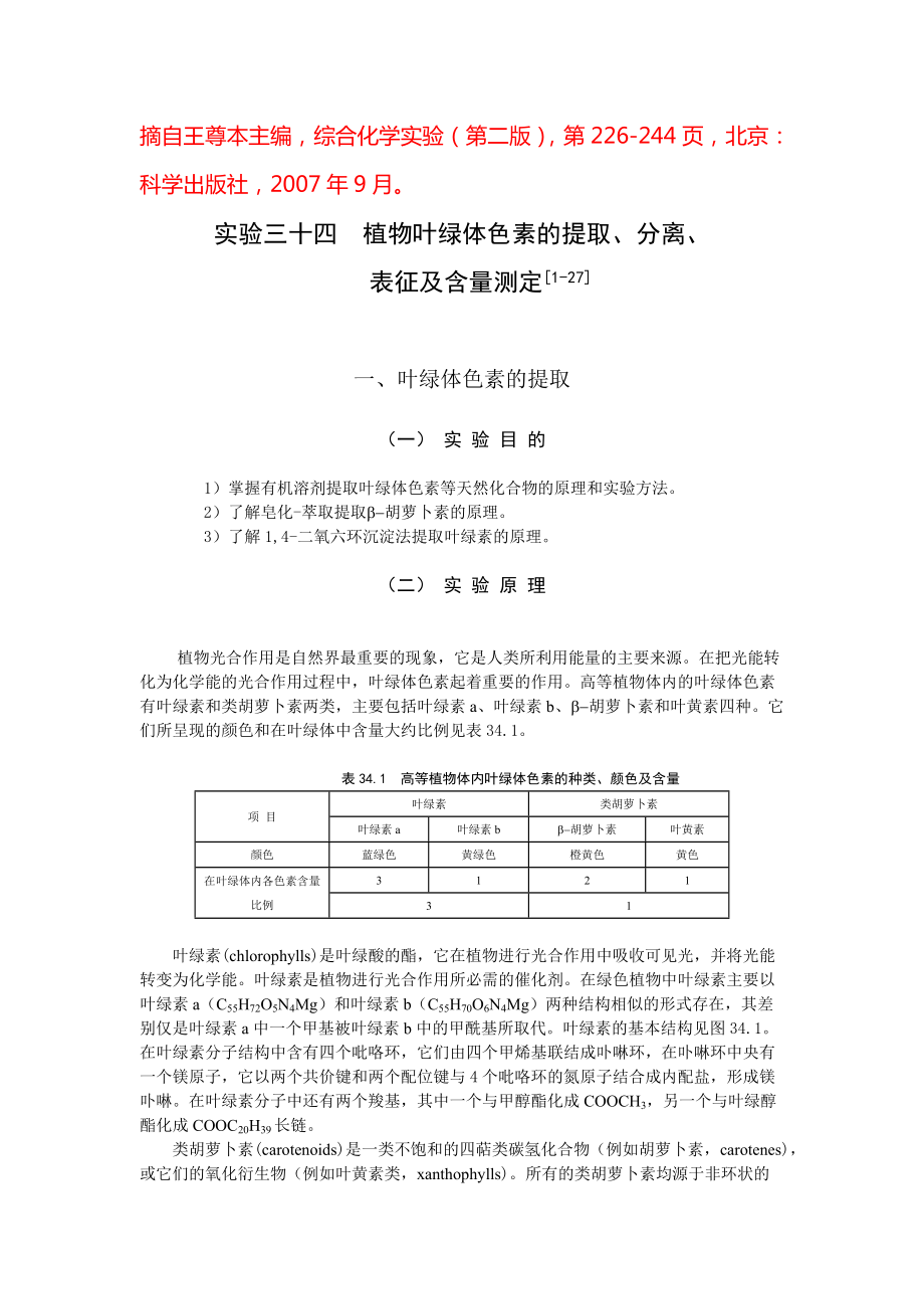 實(shí)驗(yàn)三十四 植物葉綠體色素的提取、分離、表征及含量測(cè)定_第1頁(yè)