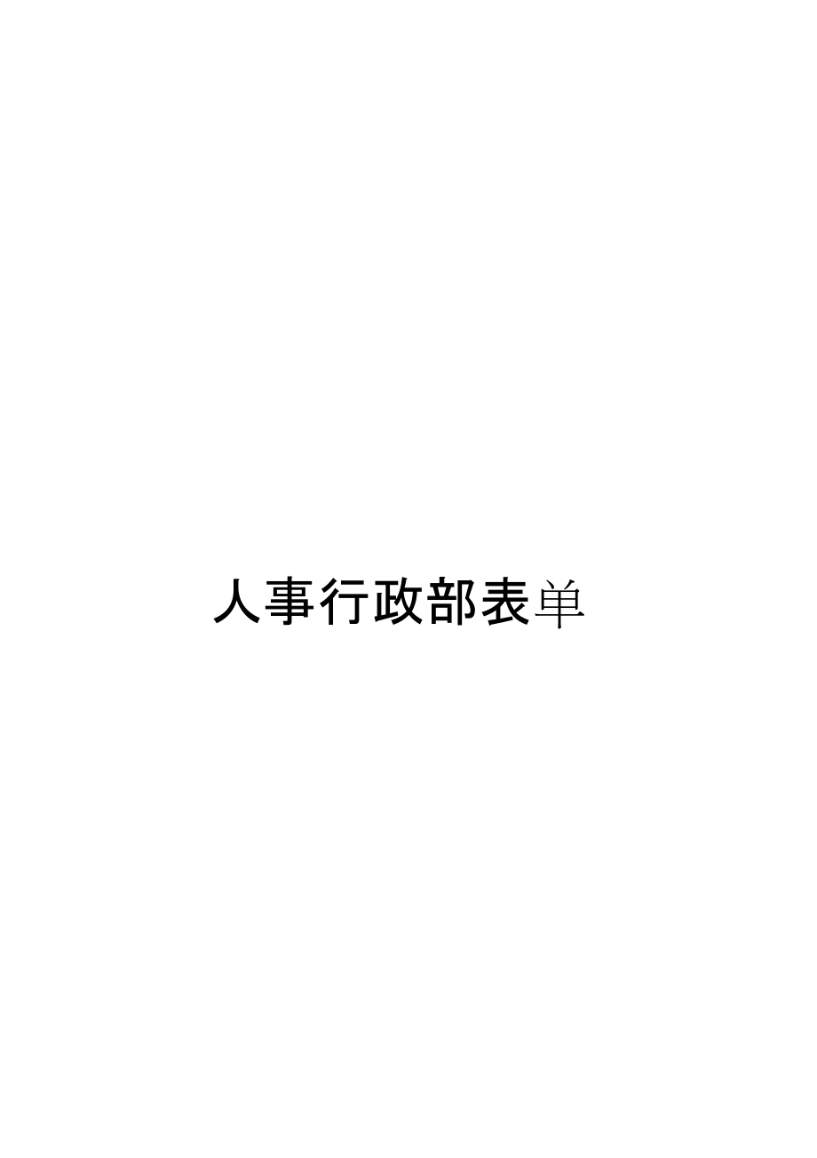 人事行政部、財務(wù)部、成本核算中心表單[共63頁]_第1頁