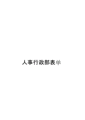 人事行政部、財務部、成本核算中心表單[共63頁]