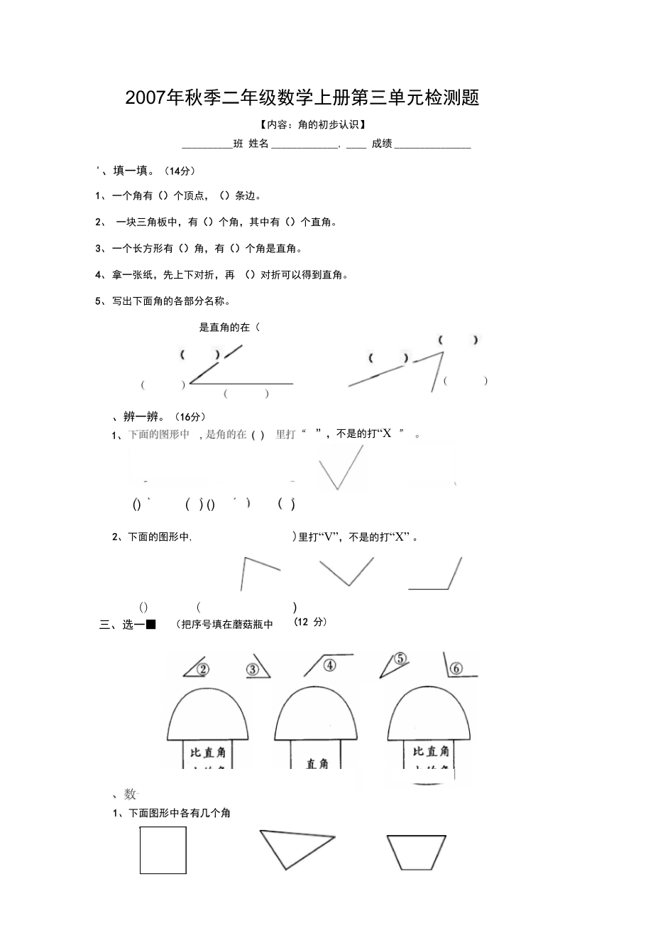 二角的初步认识检测题_第1页