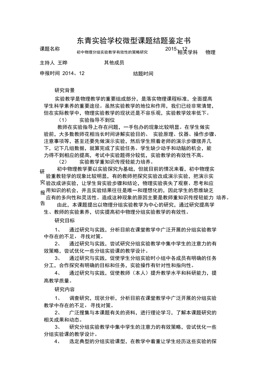 东青学校微型课题结题鉴定书_第1页