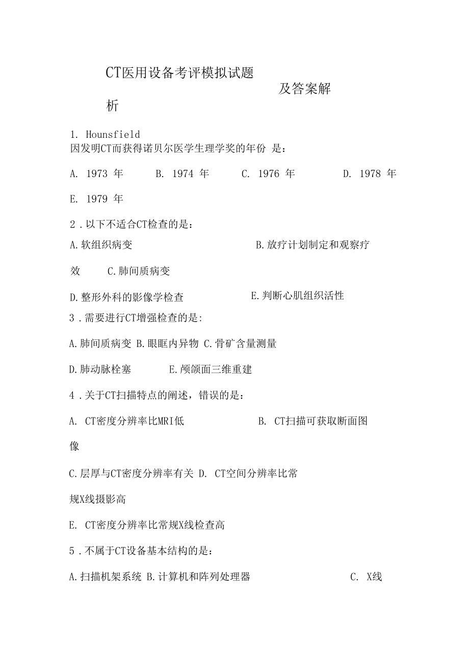 CT医用设备考评模拟试题及答案解析一_第1页