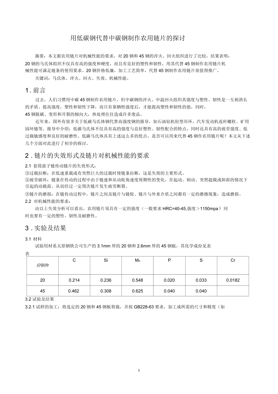 用低碳钢代替中碳钢制作农用链片及探讨_第1页