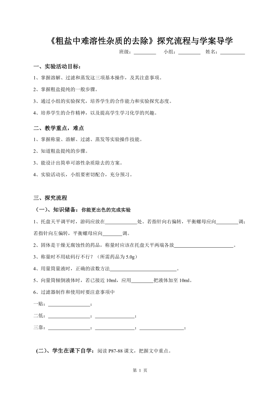 实验活动8 粗盐中难溶性杂质的去除学案_第1页