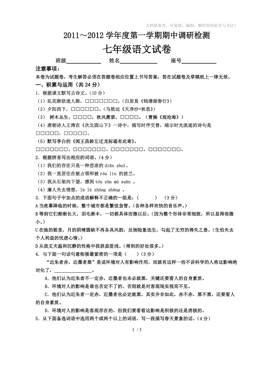 2011-2012学年度第一学期期中七年级语文试卷_第1页