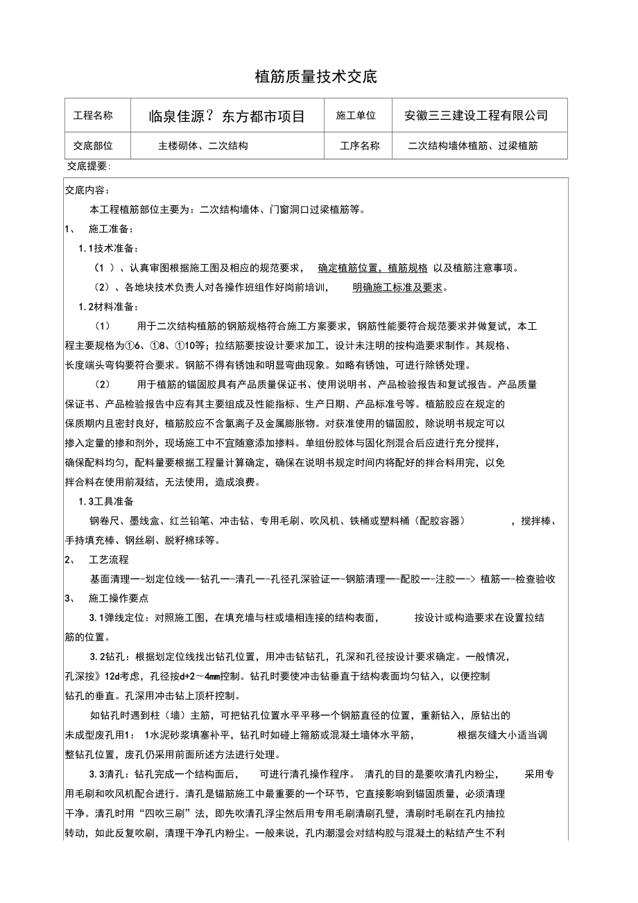 二次结构植筋技术交底_第1页