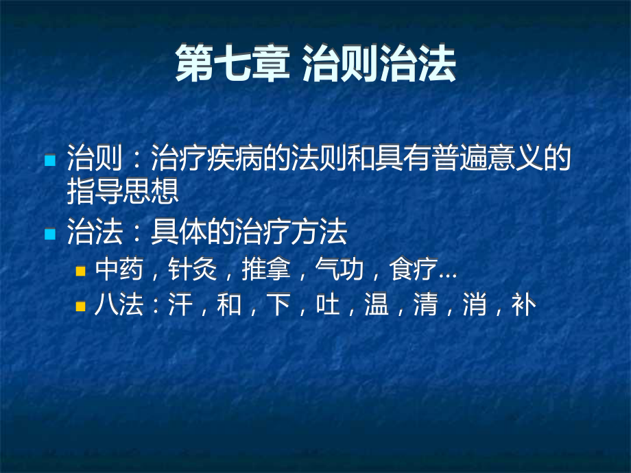 中医学课件：第七章 治则治法_第1页