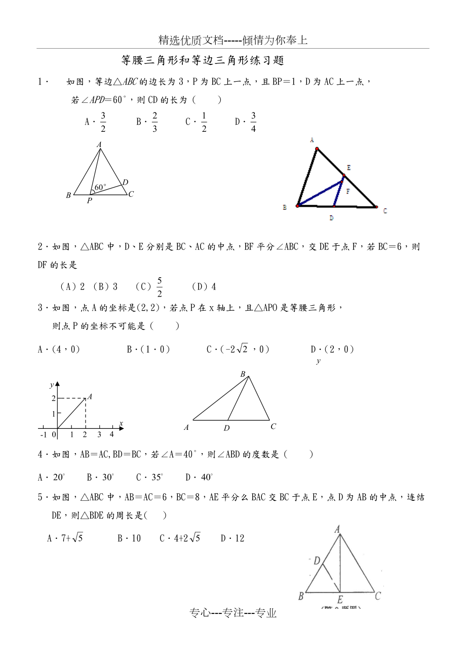 等腰三角形和等边三角形练习题(共14页)_第1页