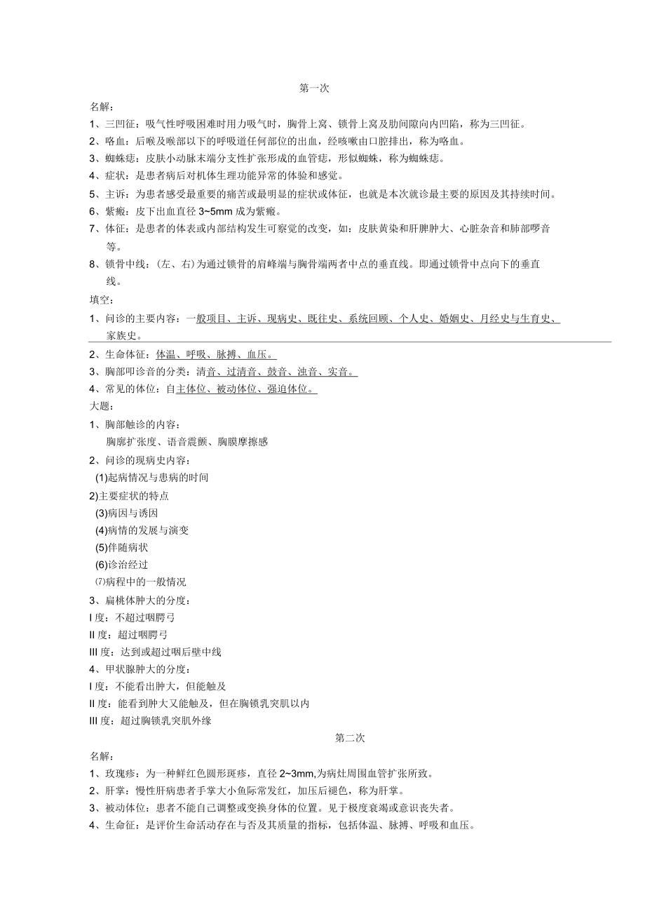 诊断学实验小考内部资料教案_第1页