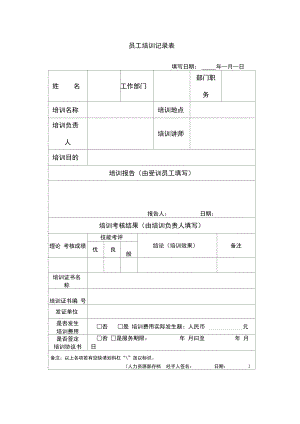 培訓記錄員工培訓記錄表