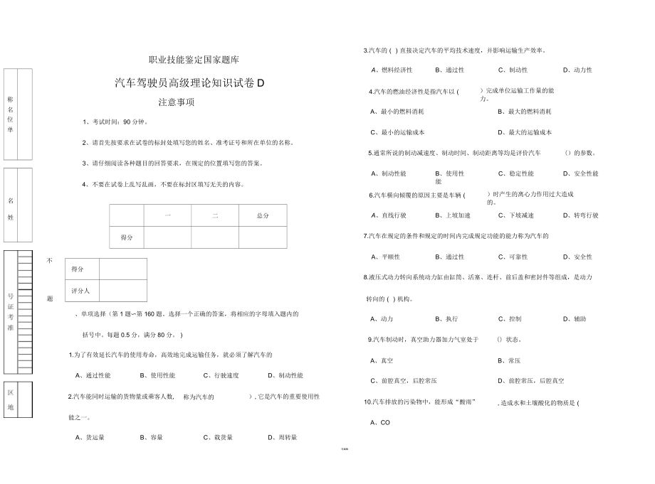 职业技能鉴定国家题库统一试卷(D)汽车驾驶员高级工知识试卷(200题含答案)(二)_第1页