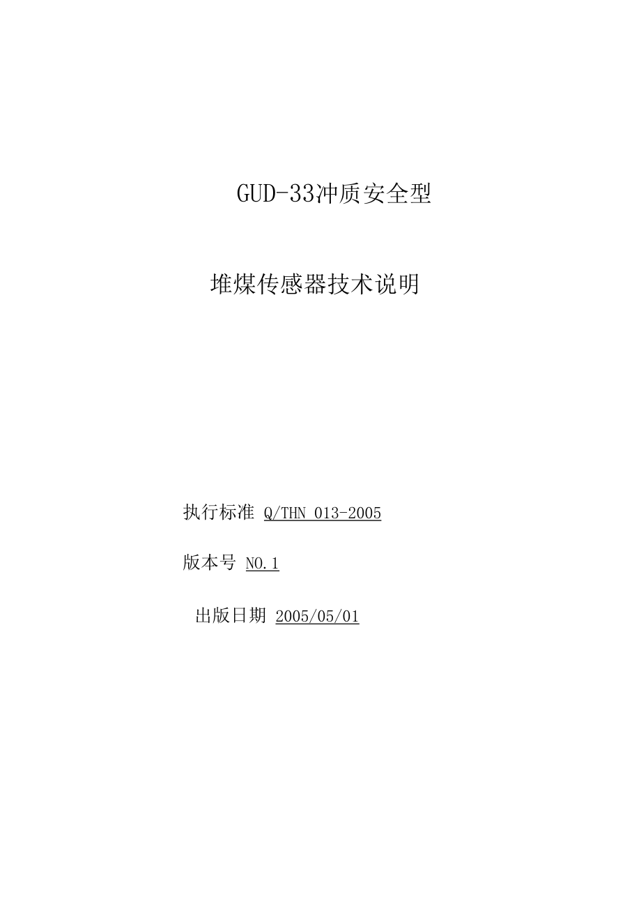 GUD-330本质安全型堆煤传感器说明书013FS0508_第1页