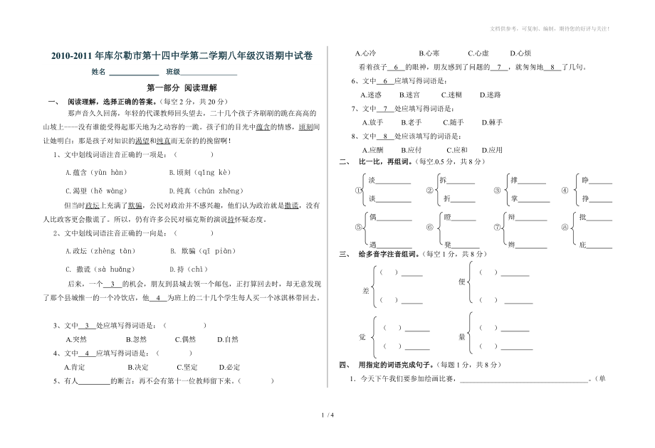 2010-2011第二学期七年级汉语期中试卷_第1页