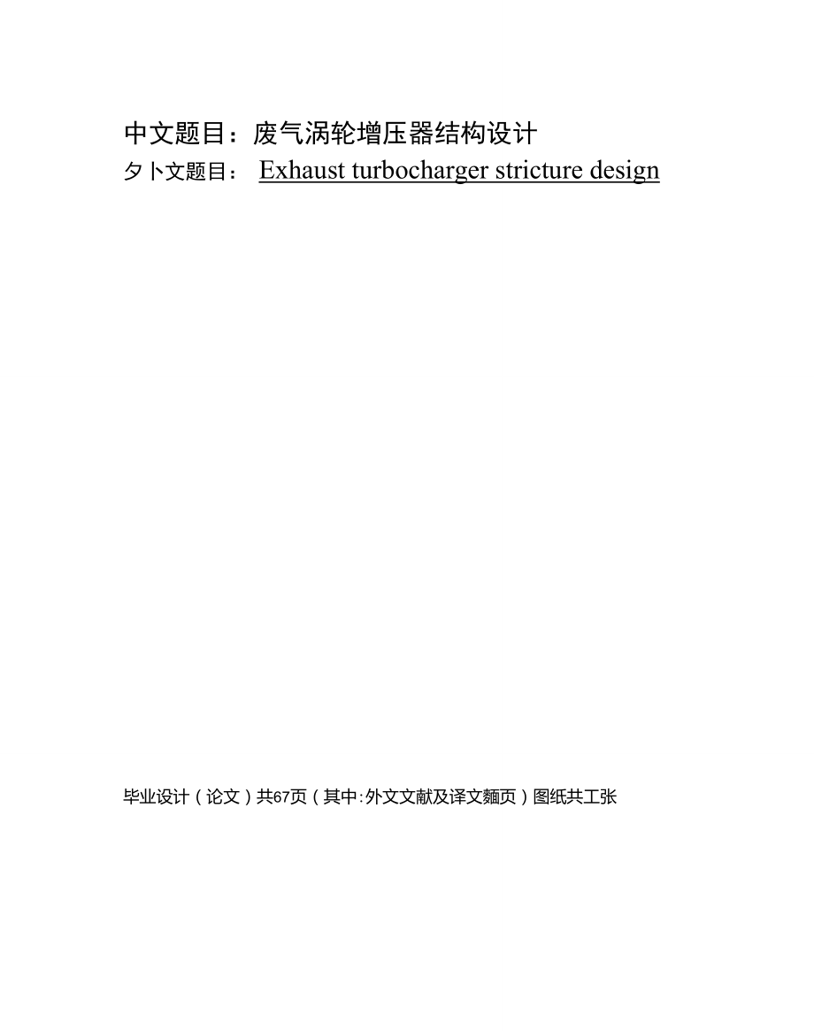 废气涡轮增压器结构设计_第1页