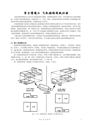 學(xué)習(xí)情境二 飛機(jī)結(jié)構(gòu)圖紙識(shí)讀