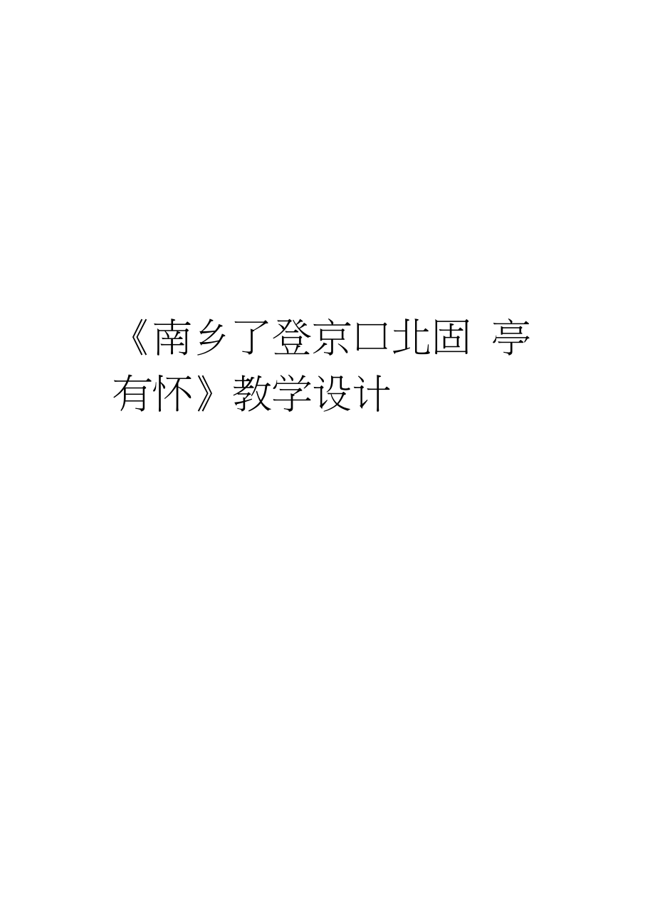 《南鄉(xiāng)子登京口北固亭有懷》教學設計講課稿_第1頁