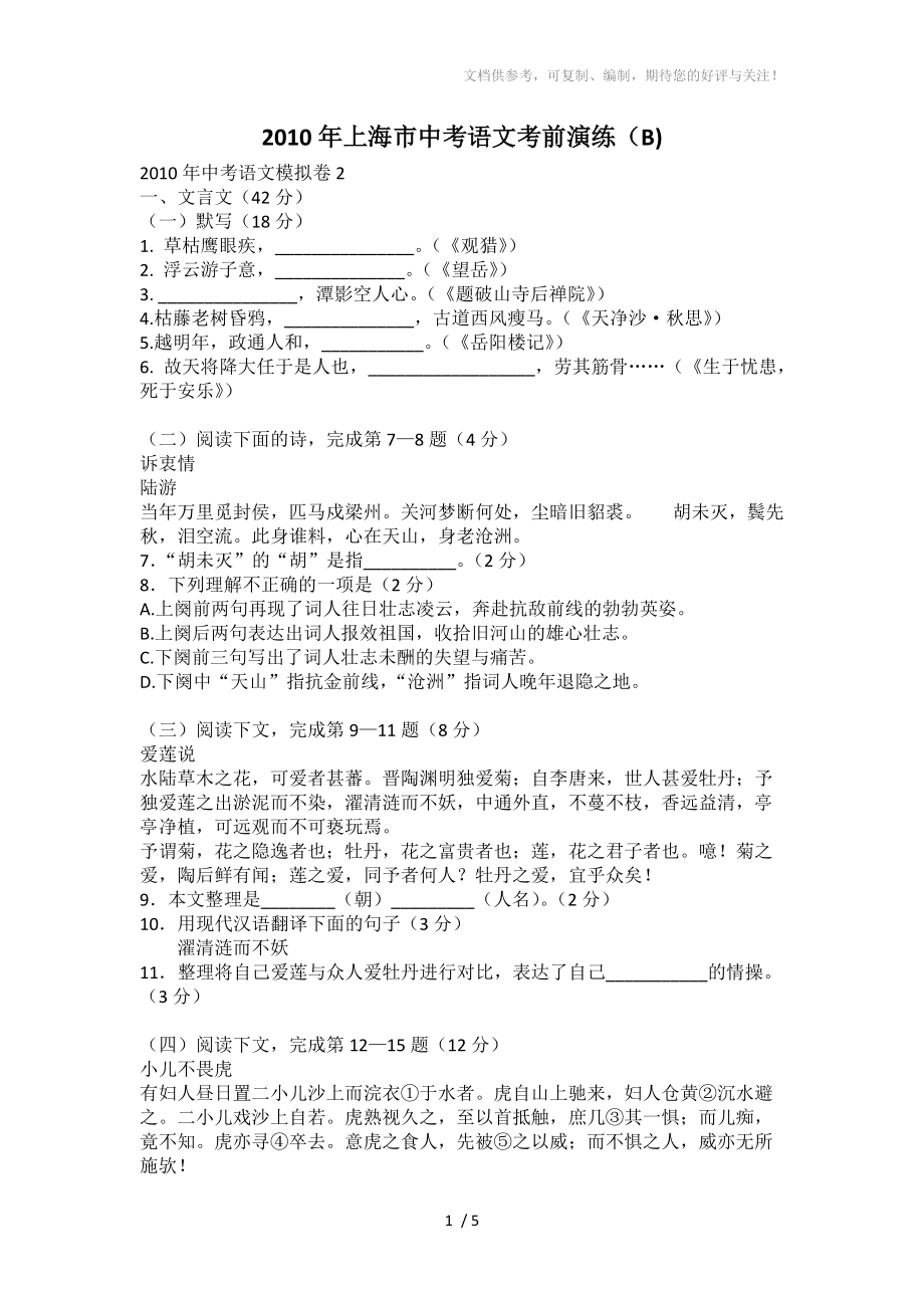 2010年上海市中考语文考前演练(B)_第1页
