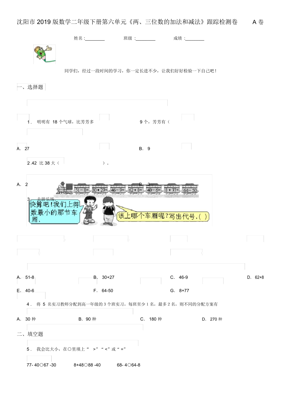 沈陽市2019版數(shù)學二年級下冊第六單元《兩、三位數(shù)的加法和減法》跟蹤檢測卷A卷_第1頁