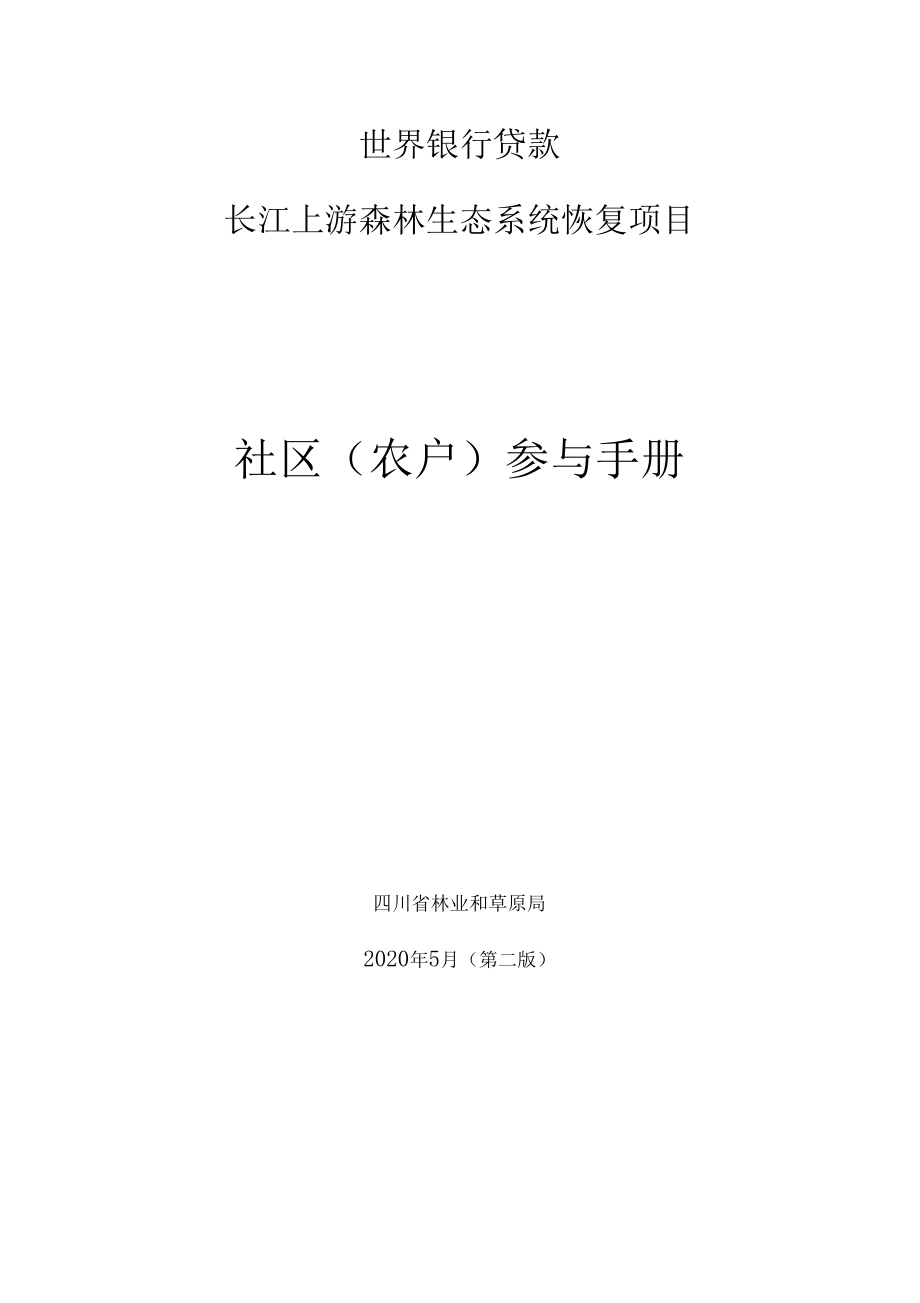 世界銀行貸款長江上游森林生態(tài)系統(tǒng)恢復(fù)項(xiàng)目社區(qū)農(nóng)戶參與手冊模板_第1頁