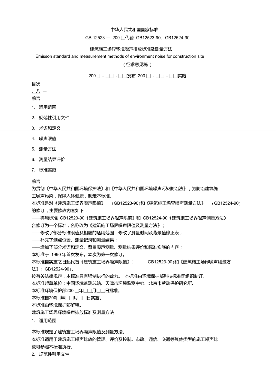 建筑施工场界环境噪声排放标准及测量方法_第1页