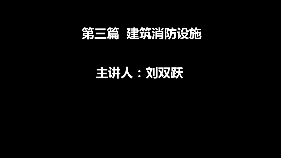 实务 第三篇 第三章自动喷水灭火系统_第1页