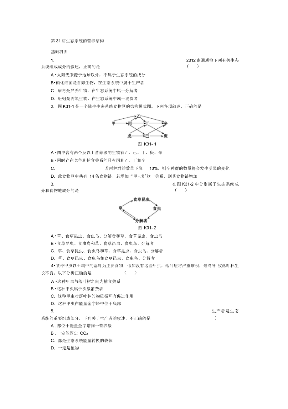 2014浙江高考生物一輪復(fù)習(xí)專講專練第31講生態(tài)系統(tǒng)的營養(yǎng)結(jié)構(gòu)._第1頁