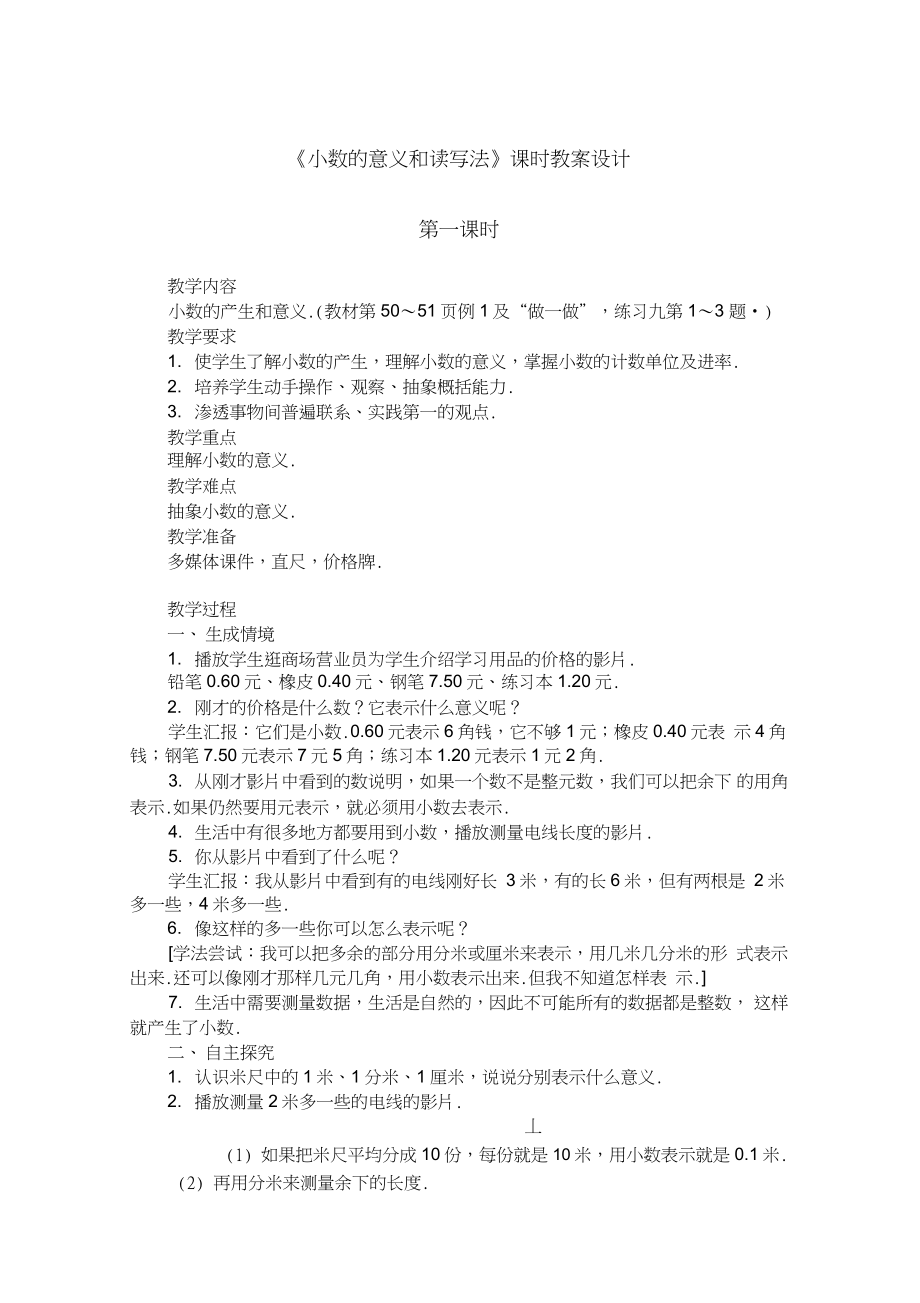 《小數(shù)的意義和讀寫法》課時教案設計_第1頁